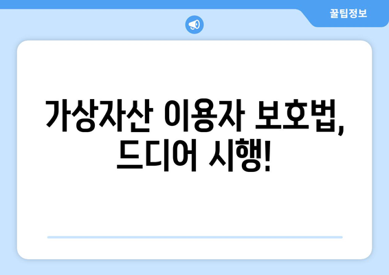 가상자산 이용자 보호법 시행| 국내 빅3 거래소, 투자자 보호 완료? | 가상자산, 거래소, 투자자 보호, 법률