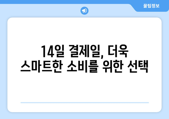 신용카드 결제일 14일로 바꾸면 좋은 이유 5가지 | 결제일 변경, 카드 꿀팁, 소비 습관