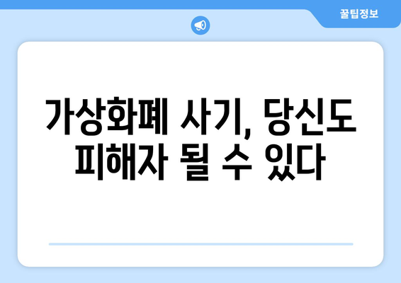 가상화폐 사기, 어떻게 피할까? | 비트코인, FTX 사례 분석 및 예방 가이드