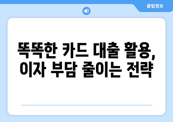 단기 카드 대출 기간, 현금 서비스 결제일에 똑똑하게 활용하는 방법 | 카드 대출, 현금서비스, 활용 전략