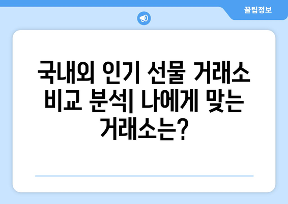 2023년 선물 거래소 추천 순위 & 특징 정리 | 비교분석, 수수료, 장단점, 투자 가이드