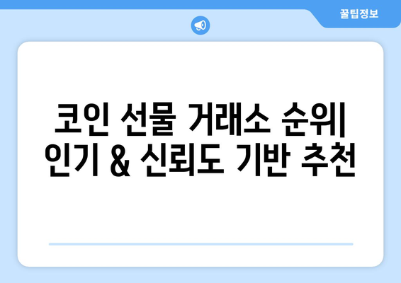 코인 선물 거래소, 수수료 & 순위 비교| 당신에게 맞는 최적의 플랫폼 찾기 | 코인 선물, 거래소 비교, 수수료, 순위