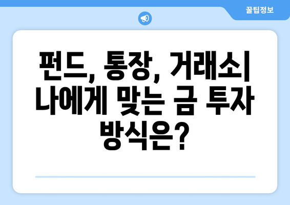 금융 기술로 실물 금 투자하기| 펀드, 통장, 거래소 활용 가이드 | 금 투자, ETF, 디지털 금, 금 시세, 투자 전략