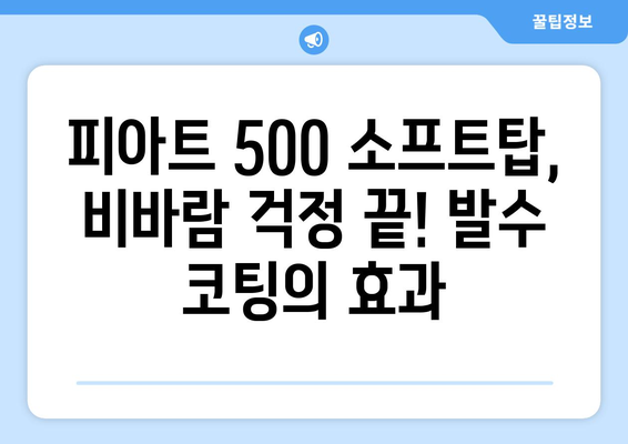 피아트 500 소프트탑 발수코팅 & 하이패스 매립| 완벽 가이드 | 피아트, 500, 소프트탑, 발수코팅, 하이패스, 매립, DIY, 튜닝