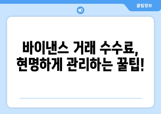 바이낸스 거래 수수료 절약 가이드| 현명하게 사용하는 5가지 방법 | 바이낸스, 거래 수수료, 절약 팁