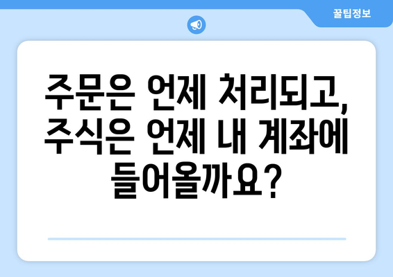 미국 주식 거래 시간 & 결제일 완벽 가이드 | 미국 주식 투자, 거래 시간, 결제 시스템, 주식 투자 정보