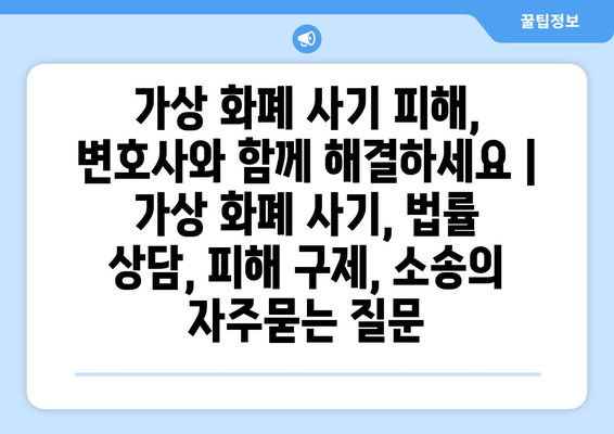 가상 화폐 사기 피해, 변호사와 함께 해결하세요 | 가상 화폐 사기, 법률 상담, 피해 구제, 소송