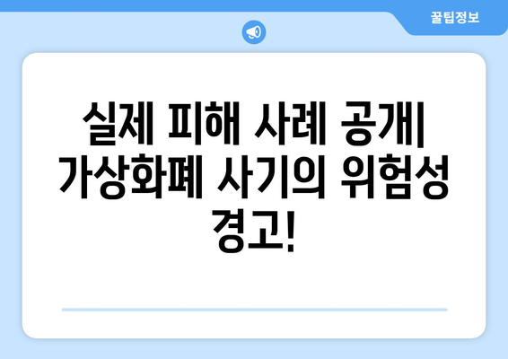 가상화폐 사기 주의보! 가짜 거래소 입금 피해 사례 공개 | 가상화폐 투자, 사기 예방, 안전 거래