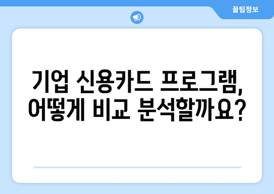 기업 신용카드 추천 프로그램, 어떻게 찾아야 할까요? | 비교분석, 추천 기준, 성공 전략