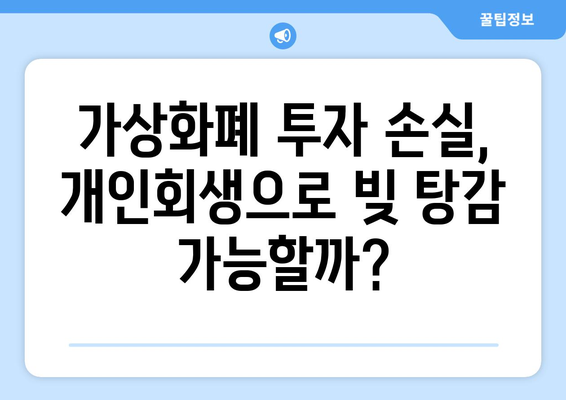 가상화폐 개인회생| 빚 탕감, 가능할까? | 가상화폐 투자 손실, 개인회생, 파산, 면책