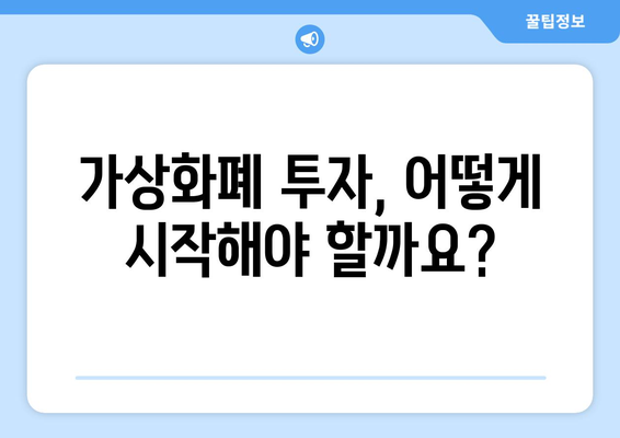 가상화폐 투자 가이드| 뜻, 채굴, 가격 전망 총정리 | 비트코인, 이더리움, 알트코인, 투자 전략