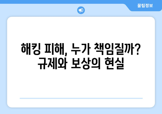 거래소 해킹의 충격파| 산업과 규제 기관의 대응 전략 | 사이버 보안, 암호화폐, 규제, 피해 규모, 예방책