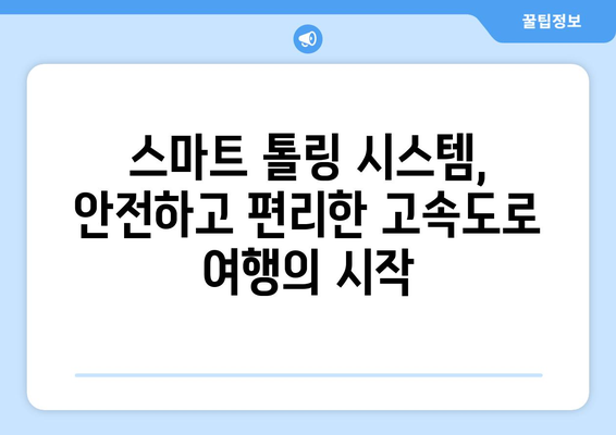 고속도로 스마트 톨링 시스템 완벽 정복| 하이패스 없이 무정차 통행료 납부 | 스마트톨링, 무정차 결제, 통행료 납부 방법, ETC