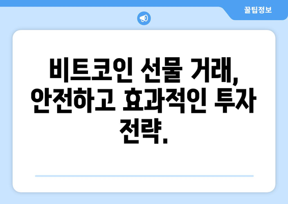 해외 비트코인 거래소 순위| 가입부터 선물까지 완벽 정리 | 비트코인 거래소 추천, 거래 수수료 비교, 투자 가이드