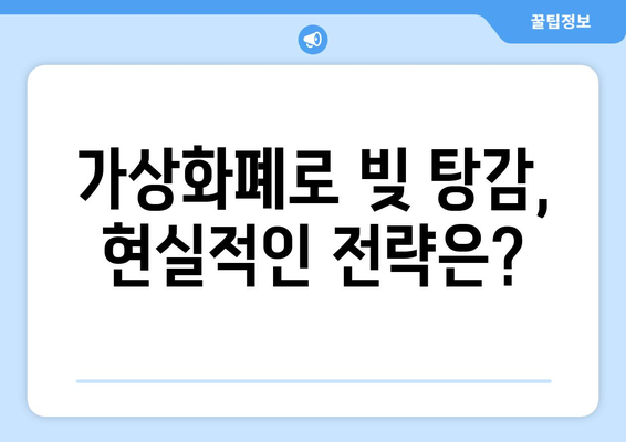 가상화폐로 빚 탕감 가능할까? | 부채 해결 전략, 주의 사항, 전문가 조언