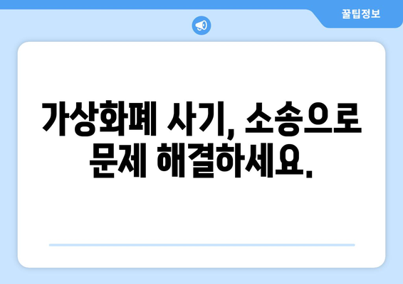 가상화폐 사기 피해, 전문 변호사와 함께 해결하세요 | 가상화폐 사기, 법률 상담, 손해 배상, 소송