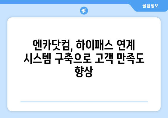 엔카닷컴, 한국도로공사와 손잡고 하이패스 고객 정보 연계 시스템 구축 | 편리한 자동차 이용 경험 제공