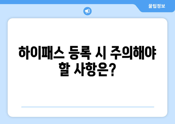 하이패스 단말기 등록, 이제 쉽게! 단계별 완벽 가이드 | 하이패스, 단말기, 등록, 방법, 절차, 주의사항