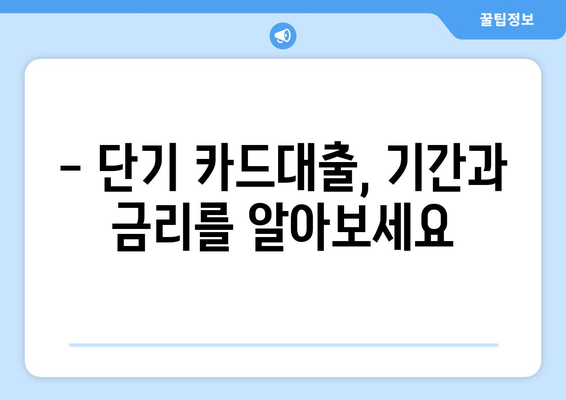 단기 카드대출 기간 & 현금서비스 결제일 활용법| 똑똑하게 돈 관리하기 | 카드대출, 현금서비스, 결제일, 금리, 상환