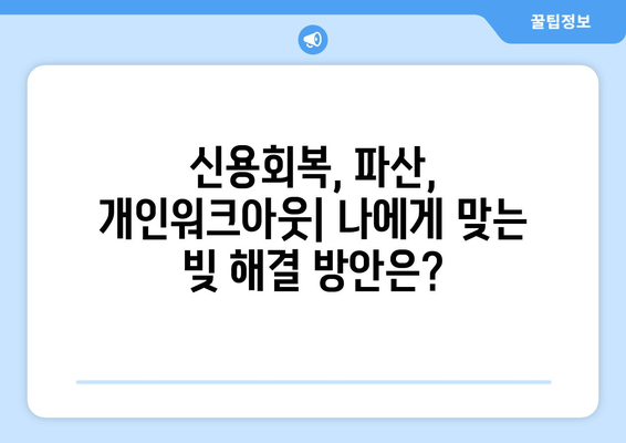 신용카드 연체, 대출 연체 빚 탕감? 지금 바로 활용 가능한 방법 | 신용회복, 파산, 개인워크아웃