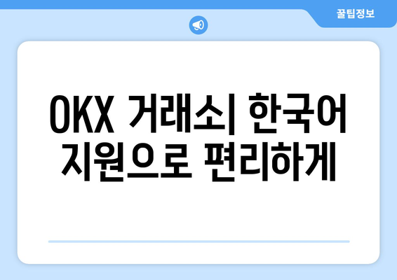 OKX 거래소 수수료 비교| 한국어 설정 가이드 | 거래 수수료, 거래소 비교, 한국어 지원