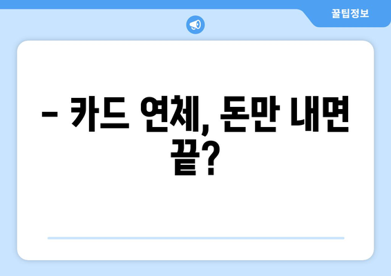 카드 결제일 연체, 어떤 불이익이 있을까요? | 연체료, 신용등급, 카드 정지, 해결 방법