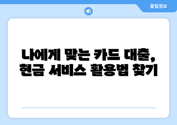 단기 카드 대출 기간, 현금 서비스 결제일에 똑똑하게 활용하는 방법 | 카드 대출, 현금서비스, 활용 전략