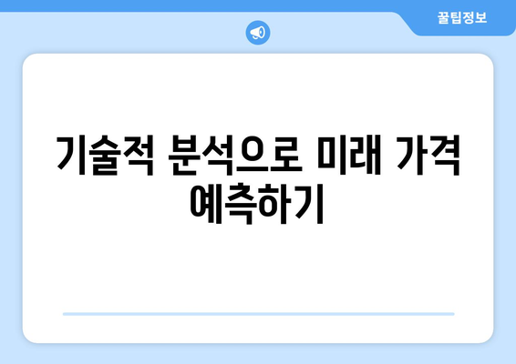 가상화폐 차트 분석으로 미래를 예측하는 5가지 방법 | 가상화폐, 기술적 분석, 전망, 투자