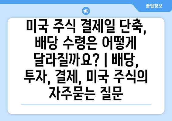 미국 주식 결제일 단축, 배당 수령은 어떻게 달라질까요? | 배당, 투자, 결제, 미국 주식