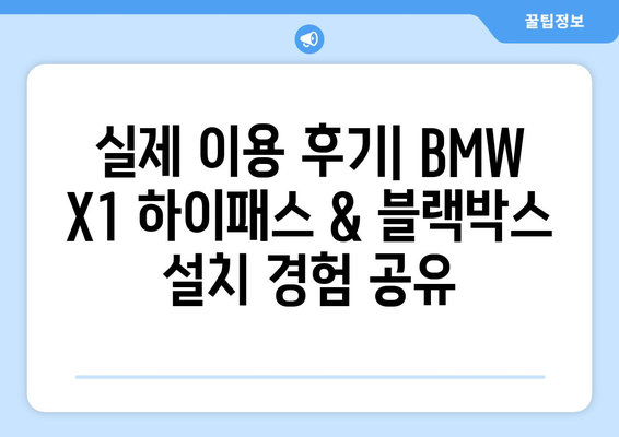 BMW X1 하이패스 & 블랙박스 설치 전문점| 믿을 수 있는 곳 찾기 | 서울, 경기, 부산, 대구, 인천, 광주, 대전, 울산, 전문가 추천, 비용, 후기