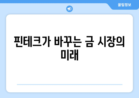 금융기술 활용| 금 투자의 다양한 옵션 | 금 투자, 디지털 금, 핀테크, 금 시장