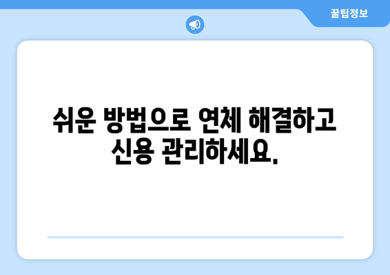 신용카드 연체, 대출 연체? 걱정 마세요! 쉬운 해결 솔루션 | 연체 해결, 신용 관리, 금융 상담, 부채 관리