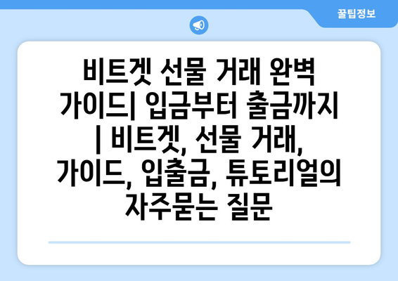 비트겟 선물 거래 완벽 가이드| 입금부터 출금까지 | 비트겟, 선물 거래, 가이드, 입출금, 튜토리얼