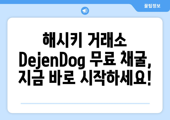 해시키 거래소 DejenDog 무료 채굴 텔레그램 정보 | 해시키, DejenDog, 무료 채굴, 텔레그램, 가이드