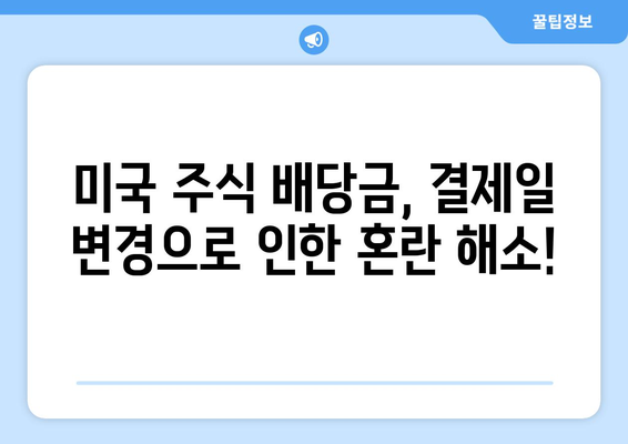 미국 주식 투자 필수 지침| 결제일 변경과 배당금 완벽 가이드 | 배당금, 주식 투자, 결제일 변경, 미국 주식