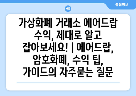 가상화폐 거래소 에어드랍 수익, 제대로 알고 잡아보세요! | 에어드랍, 암호화폐, 수익 팁, 가이드