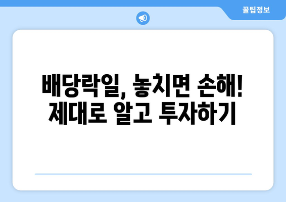 미국 주식 투자 필수 정보| 결제일 단축과 배당락일, 수수료 완벽 정리 | 미국 주식, 투자 가이드, 배당, 수수료