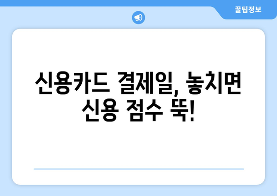 신용 점수 향상을 위한 신용카드 결제일 관리 전략 | 신용카드, 신용 점수, 결제일, 관리 팁