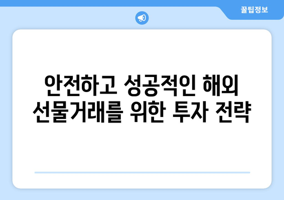 해외 선물거래 시작 가이드| 인기 거래소 순위 & 가입 방법 | 선물거래, 해외 거래소, 가입, 투자