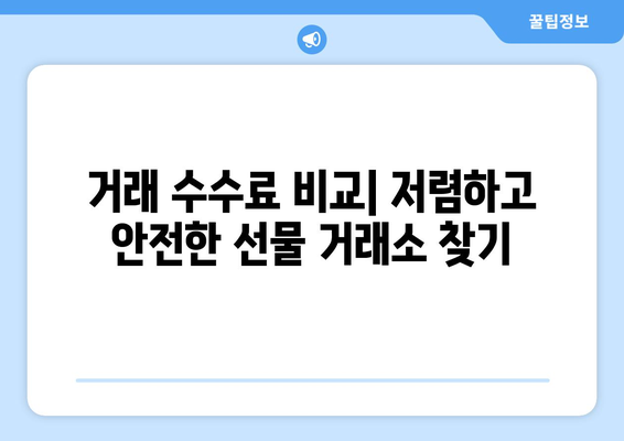 코인 선물 거래소 추천| 2023년 최고의 플랫폼 비교 및 순위 | 비트코인 선물, 알트코인 선물, 거래 수수료, 안전성