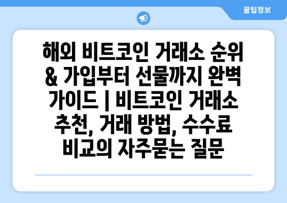 해외 비트코인 거래소 순위 & 가입부터 선물까지 완벽 가이드 | 비트코인 거래소 추천, 거래 방법, 수수료 비교