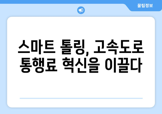 하이패스 없이 번호판 인식으로 통행료 납부? 고속도로 스마트 톨링 시스템의 미래 | 스마트톨링, 첨단 기술, 편의성, 자동결제