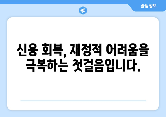 신용카드 과도대출 극복, 재정적·정서적 회복 위한 실질적인 지원 가이드 | 부채 관리, 신용 회복, 재무 상담, 정신 건강