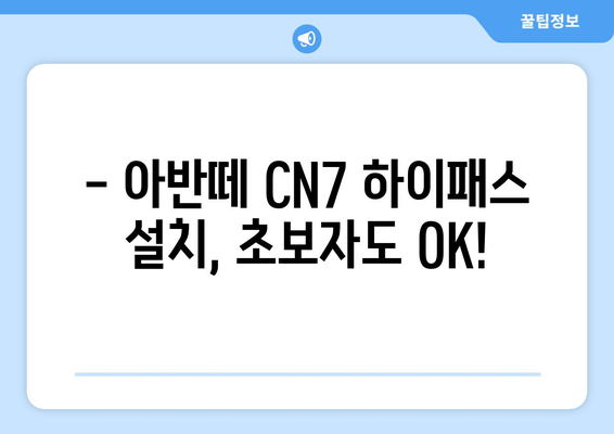 아반떼 CN7 하이패스 단말기 설치 가이드| 단계별 완벽 설치 | 하이패스, 아반떼 CN7, DIY, 설치 방법