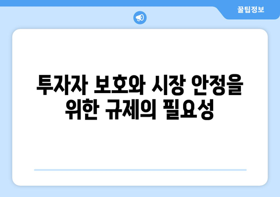 가상화폐 사기, 더 이상 방치할 수 없다! 규제 강화를 위한 5가지 이유 | 가상화폐, 사기, 규제, 투자, 보안