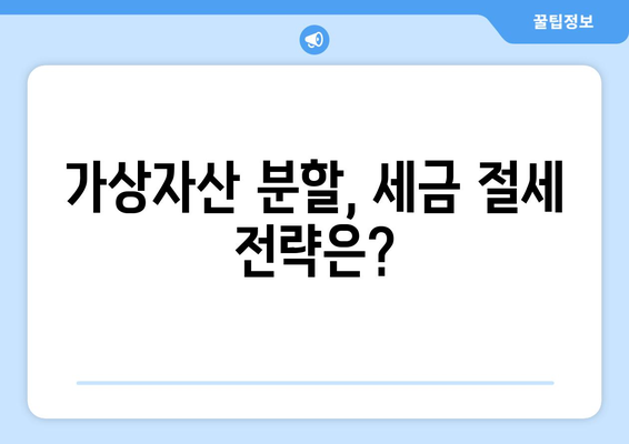 가상화폐 자산 분할, 세금은 어떻게? | 가상자산, 분할, 세금, 양도소득세, 증여세, 상속세