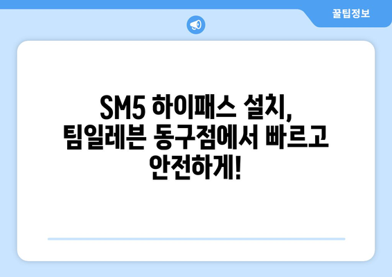 SM5 하이패스 설치| 팀일레븐 동구점에서 편리하게! | 하이패스 설치, 팀일레븐, 동구, SM5, 자동차 튜닝