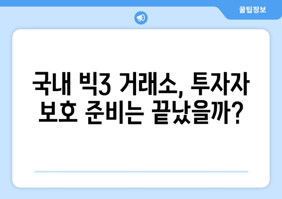 가상자산 이용자 보호법 시행| 국내 빅3 거래소, 투자자 보호 완료? | 가상자산, 거래소, 투자자 보호, 법률