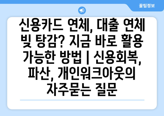 신용카드 연체, 대출 연체 빚 탕감? 지금 바로 활용 가능한 방법 | 신용회복, 파산, 개인워크아웃