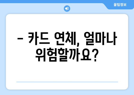 카드 결제일 연체, 어떤 불이익이 있을까요? | 연체료, 신용등급, 카드 정지, 해결 방법